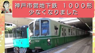 神戸市営地下鉄　1000形　いつの間にか　少なくなりました