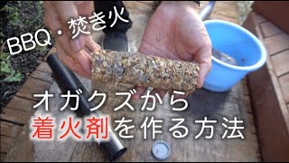 オガクズから焚きつけ・着火剤を自作する / DIY FIRELIGHTERS