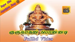 குருநாதன் பொன்னடி | Gurunathan Ponnadi | Ayyappan Devotional Songs | Arrun Ulaga