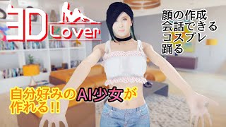 人工知能を持った彼女を創ろう！！🤖#1【3D Lover】