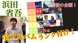 【禁断の企画！】個人的な浜田省吾さん全アルバムランキングを作ってみた！