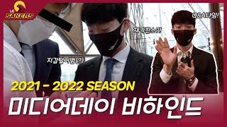 미디어데이 갔다가 텅장💸 될 뻔한 재도리⁉ (feat.서울근교(?)후배들) | 2021 - 2022 KBL 미디어데이 비하인드