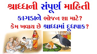 શ્રાદ્ધ ની સંપૂર્ણ માહિતી || shradh nu mahatva || sarv pitru amash || shradh in gujarati|