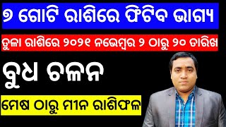 ବୁଧ ଚଳନ ତୁଳା ରାଶିକୁ ୭ ଗୋଟି ରାଶିରେ ଆଣିବ ଖୁସି ll ରବି ବୁଧ ମଙ୍ଗଳ ଯୋଗ ll Budha Chalana 2021 November 2