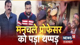 Kota News | मनचले प्रोफेसर को पड़ा थप्पड़, प्रोफेसर और छात्र की Court में पेशी | Latest Hindi News