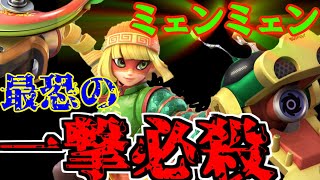 スマブラSP｜＊乱用厳禁＊  新キャラ、ミェンミェンの一撃必殺技が○○と同じ当て方だった！【ミェンミェン】【ゆっくり実況】