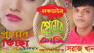 গ্রামীন কিচ্ছা | লকডাউনে প্রেমের  ফাঁসী | Lock down a Premer  Fashi | Siraj Khan | Full Audio