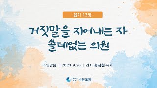 거짓말을 지어내는 자, 쓸데없는 의원_욥기 13장 2021.09.26 홍정현P