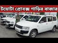 টয়োটা প্রোবক্স গাড়ির বাজার । Toyota Probox Price In Bd । Toyota Probox Review Bd । Used Car Price