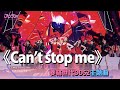 《Can’t stop me》菱格世代DD52主題曲｜楊丞琳 潘瑋柏 陳立農 茄子蛋 陳漢典 Dancing Diamond 52