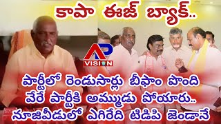 కాపా ఈజ్ బ్యాక్ llనూజివీడులో టిడిపి జెండా ఎగిరేలా చూడడమే నా లక్ష్యంll త్వరలో అందరి లెక్కలు తెలుస్తాం