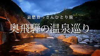 【岐阜 奥飛騨温泉郷】奥飛騨の温泉巡り｜哀愁おっさんひとり旅 Vol.144