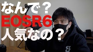 キヤノンEOSR6がなんでこんなに人気なのか？疑問を感じる方へ動画を作りました