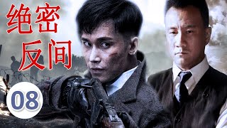 【谍战剧】《绝密反间》第08集｜ 智勇双全的胡军单枪独马当卧底在一人在日军、伪、国中间周旋反击（李雪健、胡军）