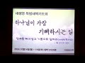 이리동성교회 2024.10.17 새생명 특별새벽기도회➃ ｜장애를 뛰어넘고 기쁨으로 일하라 새생명 특새➃ 눅 5 17 20