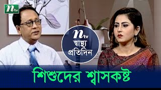 শীতে শিশুর শ্বাসকষ্টজনিত সমস্যা। ডা.এস এম খালেদের পরামর্শ।  স্বাস্থ্য প্রতিদিন | EP 4303