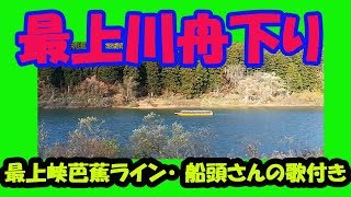 最上川舟下り  船頭さんの歌付き  最上芭蕉ライン