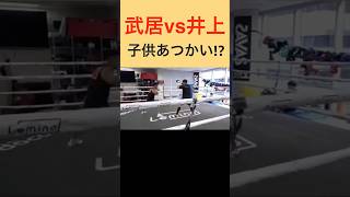 武居由樹と井上尚弥のスパーリングがやばすぎた！ #shorts