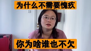 为什么作为子女不需要负罪感？如何远离内疚，负罪感，愧疚感这类低级情绪能量？为什么不需要在意他人的看法？