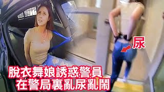 漂亮脫衣舞娘酒駕逃逸被捕，欲施美人計誘惑警員，不料卻尿在警車，在警局裏亂尿亂鬧【警力追蹤】