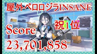 【ブルアカ】ペロロジラ　屋外戦INSANE 23,701,858【ブルーアーカイブ】