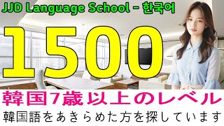 韓国語学習成功の方法 | リスニング訓練で韓国語に慣れる! | 基礎生活韓国語会話 1401~1500文 | ネイティブレベル急上昇 | これだけ死ぬほど覚えてください | JJD 韓国語