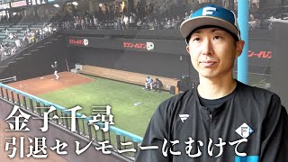 【ありがとう金子千尋】引退セレモニー目前の心境を語る