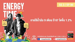 Energy Time 07-11-24 SS3 EP.90