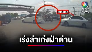 ตำรวจเร่งล่าตัวคนขับรถเก๋งขับฝ่าด่าน ตำรวจไล่ตาม ถูกชนเจ็บ | ข่าวเด็ด 7 สี