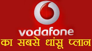 Vodafone का 555 रु वाला प्लान कर देगा Jio की छुट्टी | वनइंडिया हिंदी