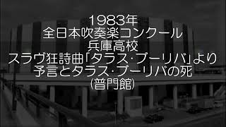 1983年 全日本吹奏楽コンクール 兵庫県立兵庫高等学校 狂詩曲「タラス・ブーリバ」より Ⅲ.予言とタラス・ブーリバの死