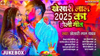 2025 का होली जुकबॉक्स गीत | Up बिहार के होली || Holi Audio Jukebox | #Khesari Lal Yadav