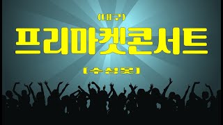 [대구] 프리마켓콘서트(수성못)/최고야