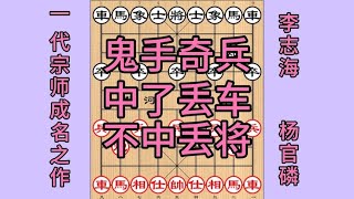 中国象棋： 神奇陷阱，两次挖坑，一代宗师杨官磷表演鬼手奇兵