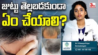 జుట్టు తెల్లబడకుండా జాగ్రత్తలు I White Hair Preventive Tips explained I Dr Ramya Priya