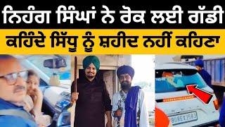 Sidhu Moose Wala • Nihang Singh About Sidhu Moose Wala 😱 • Big Update