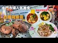 曼谷水門市場人氣美食｜超嫩豬腳飯｜整隻蝦的餛飩｜EP.29