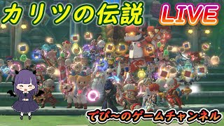 【カリツの伝説】青天の霹靂！アップデートとmルーン盤【カエデの谷】