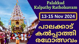 Palakkad Kalpathy Ratholsavam 2024 | പാലക്കാട് കൽപ്പാത്തി രഥോത്സവം 2024 | Festival 2024 | Theru 2024