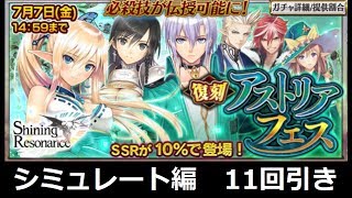 【チェンクロ】シミュレート編　＜復刻コラボ＞アストリアフェス　11回引き