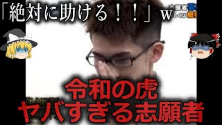 【ゆっくり解説】令和の虎ヤバすぎる志願者３選をゆっくり解説