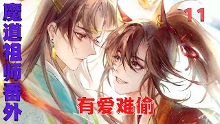 魔道祖师之有爱难偷第11集：或许蓝忘机就是我的良药呢？#魔道祖師#藍忘機#魏無羨#陳情令#肖戰#王一博