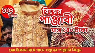 মাত্র ১৪০ টাকায় বিয়ে গায়ে হলুদের পাঞ্জাবি কিনুন | Wedding Panjabi Collection | Biyer Panjabi