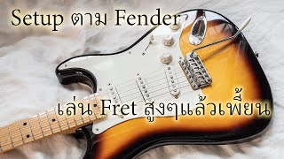 Setup ตามคู่มือ Fender EP5:การปรับ Intonation