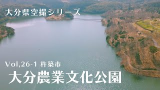 大分県空撮シリーズvol,26-1　杵築市　大分農業文化公園　【ドローン空撮/aerial video】