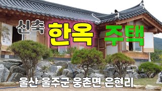 🍀191🍀 신축 한옥 주택 입니다..South Korea