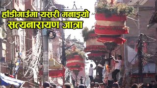 कहिँ नभएको जात्रा हाँडी गाउँमा || hadigaun jatra