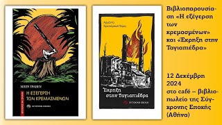Βιβλιοπαρουσίαση «Η εξέγερση των κρεμασμένων» και «Έκρηξη στην Ταγιαπιέδρα»
