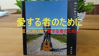 ごすぺるそんぐ♪ No.17愛する者のために♪【ゴスペルシンガー鈴木光利のゴスペル牧場】