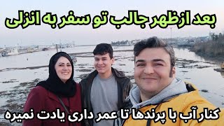 عصر جمعه بندرانزلی/کجا ها بریم پیاده روی به پرنده ها غذا بدیم و بازار پوشاک با قیمت بسیار مناسب